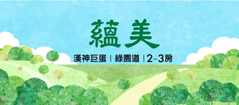 【 蘊 美 】- 賞屋登記