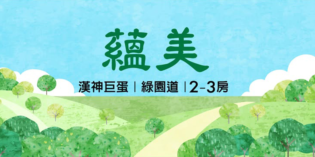 【 蘊 美  】- 賞屋登記